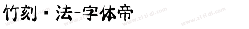 竹刻书法字体转换