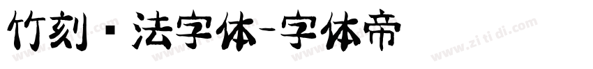 竹刻书法字体字体转换