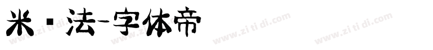 米书法字体转换