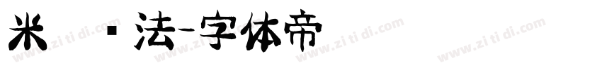 米芾书法字体转换