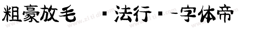 粗豪放毛笔书法行书字体转换