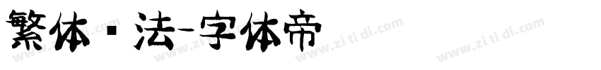 繁体书法字体转换