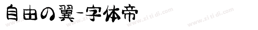 自由の翼字体转换