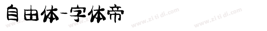自由体字体转换