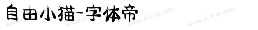 自由小猫字体转换