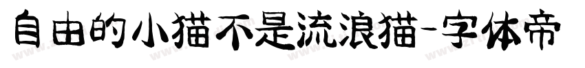 自由的小猫不是流浪猫字体转换