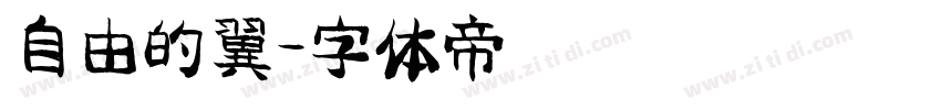 自由的翼字体转换