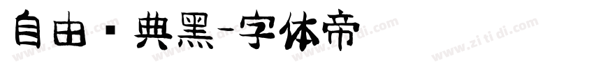 自由经典黑字体转换
