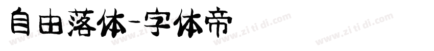自由落体字体转换