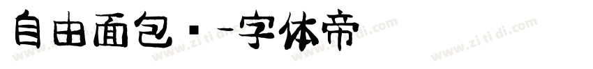自由面包树字体转换