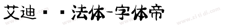 艾迪鹅书法体字体转换