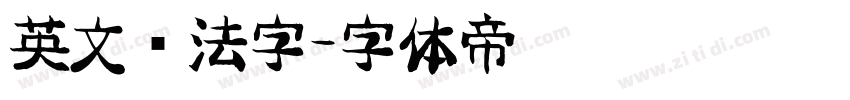英文书法字字体转换