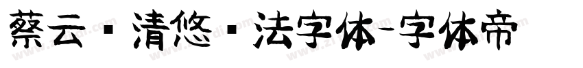 蔡云汉清悠书法字体字体转换