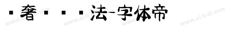 轻奢圆润书法字体转换