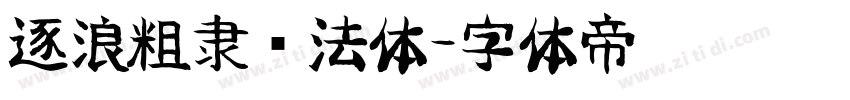 逐浪粗隶书法体字体转换