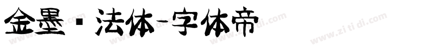 金墨书法体字体转换