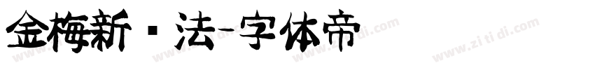 金梅新书法字体转换