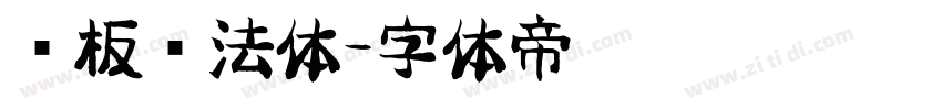 铜板书法体字体转换