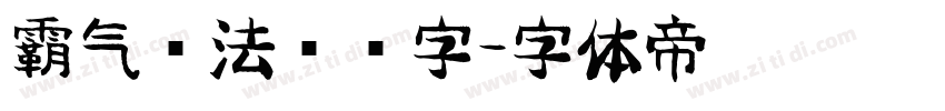 霸气书法艺术字字体转换