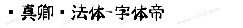 颜真卿书法体字体转换