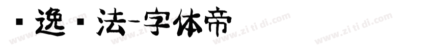 飘逸书法字体转换