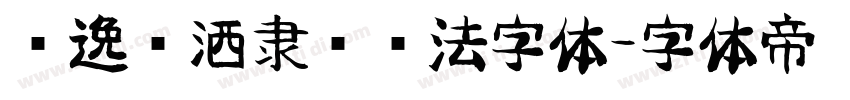 飘逸潇洒隶书书法字体字体转换