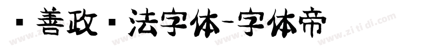 马善政书法字体字体转换