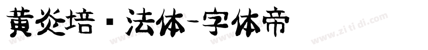 黄炎培书法体字体转换