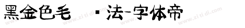 黑金色毛笔书法字体转换