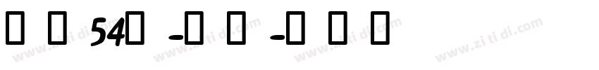 字魂54号-贤黑字体转换