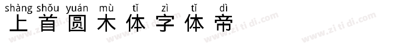 143-上首圆木体字体转换