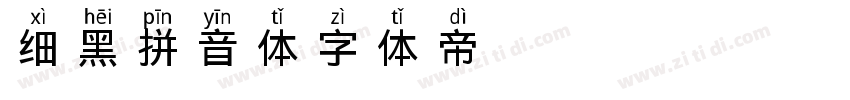 Aa细黑拼音体字体转换
