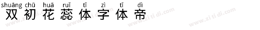 【双初】花蕊体字体转换