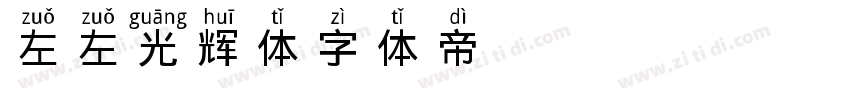 【左左】光辉体字体转换