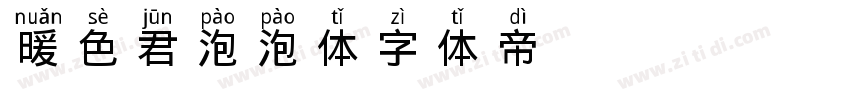 【暖色君】泡泡体字体转换