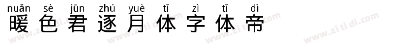 【暖色君】逐月体字体转换