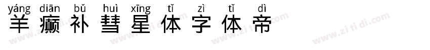 【羊癫补】彗星体字体转换