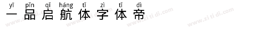 一品启航体字体转换