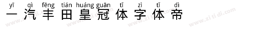 一汽丰田皇冠体字体转换