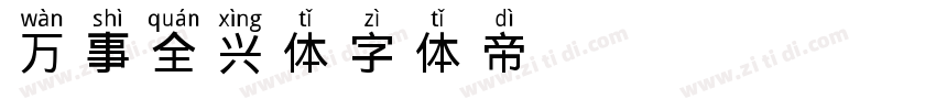 万事全兴体字体转换