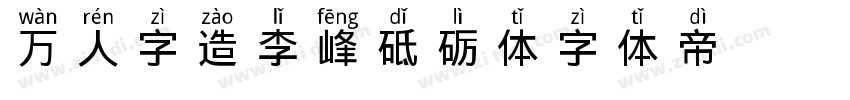 万人字造李峰砥砺体字体转换