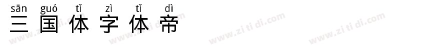 三国体字体转换
