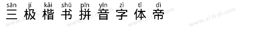 三极楷书拼音字体转换