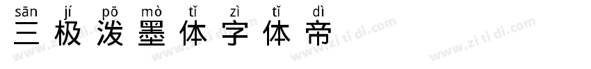 三极泼墨体字体转换