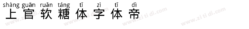 上官软糖体字体转换