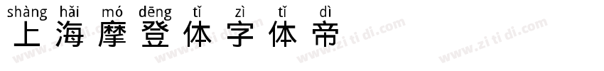 上海摩登体字体转换