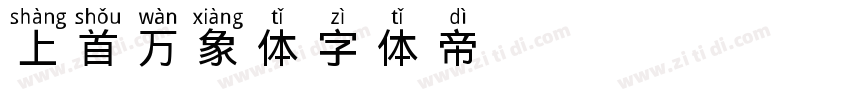 上首万象体字体转换