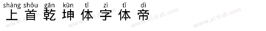 上首乾坤体字体转换