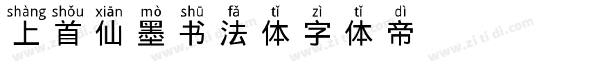 上首仙墨书法体字体转换