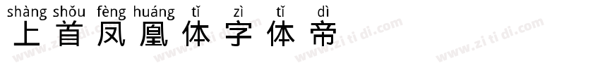 上首凤凰体字体转换